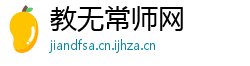 教无常师网